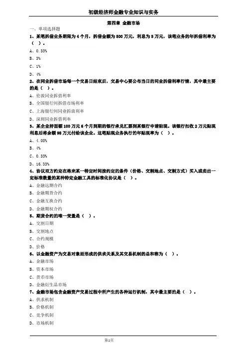初级经济师金融第四章金融市场习题及答案