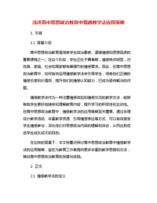浅谈高中思想政治教育中情感教学法应用策略