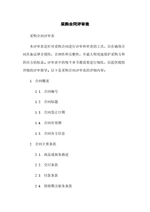采购合同评审表