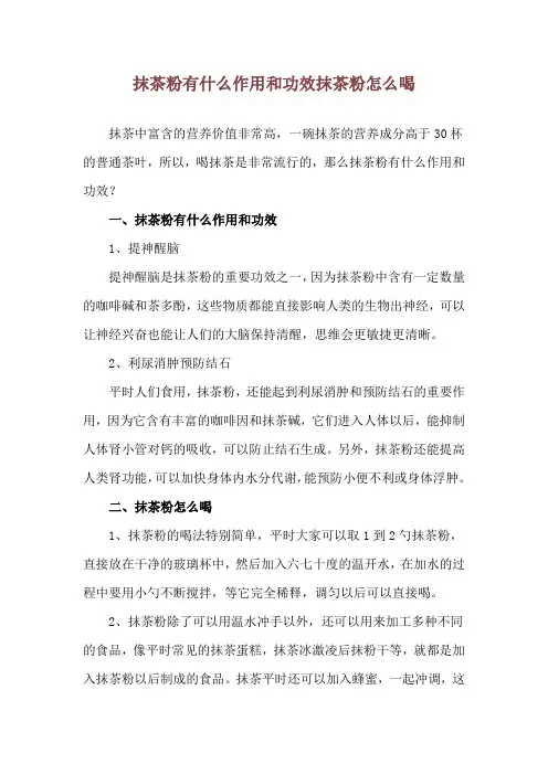抹茶粉有什么作用和功效 抹茶粉怎么喝