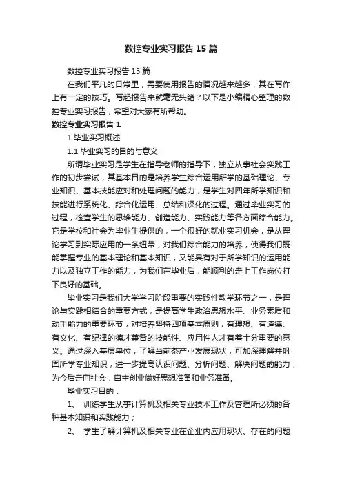 数控专业实习报告15篇