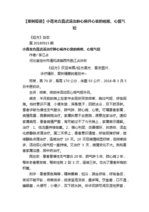 【案例报道】小青龙合真武汤治肺心病并心衰的咳嗽、心慌气短