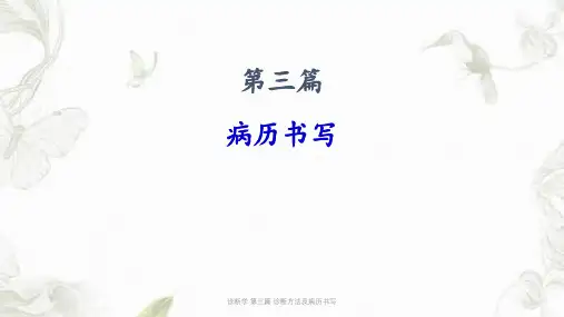 诊断学 第三篇 诊断方法及病历书写ppt课件