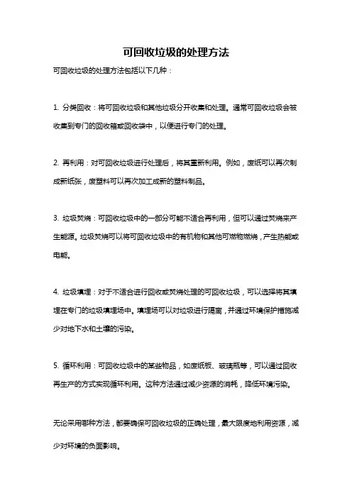可回收垃圾的处理方法