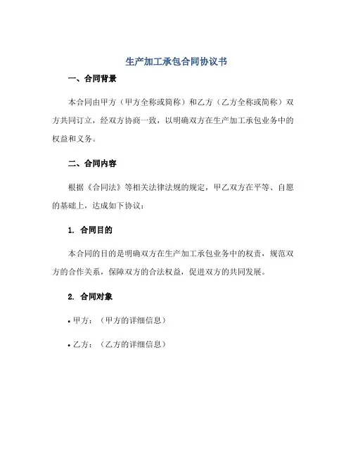 生产加工承包(合同)标准协议书标准版.doc