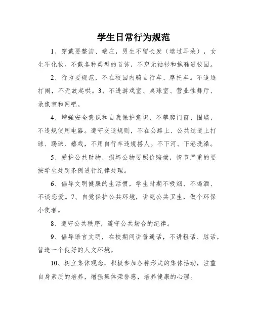学生日常行为规范