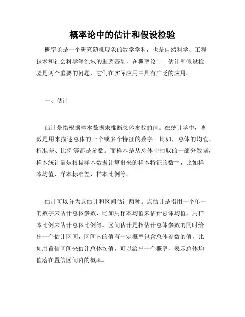 概率论中的估计和假设检验