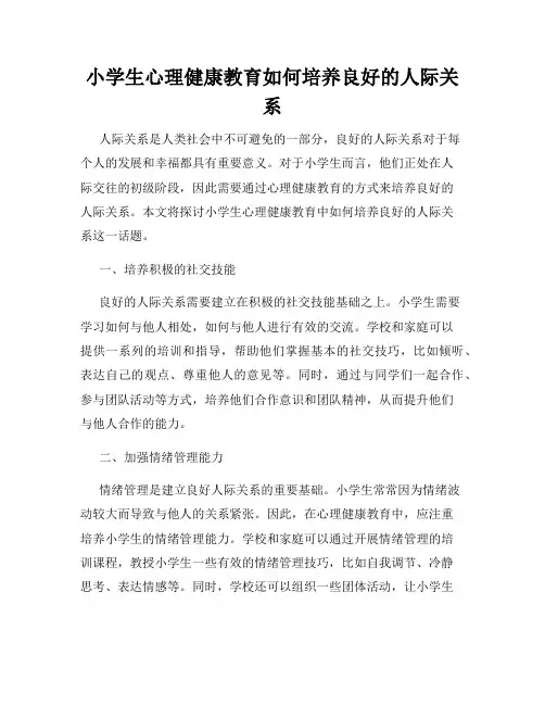 小学生心理健康教育如何培养良好的人际关系