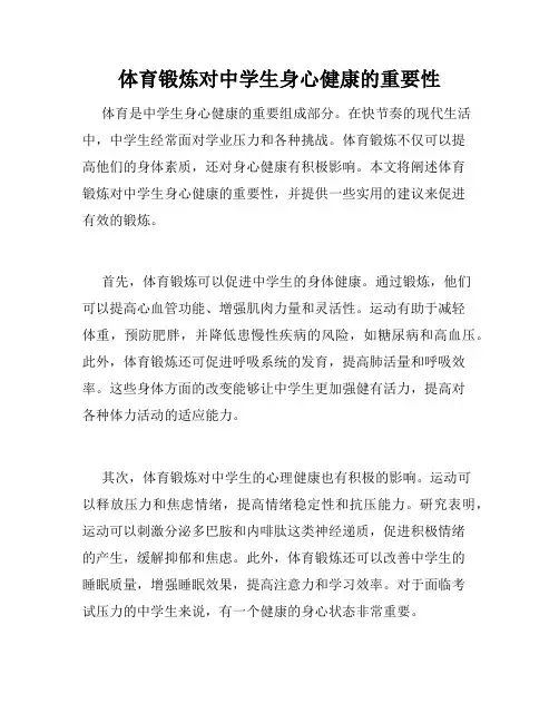 体育锻炼对中学生身心健康的重要性