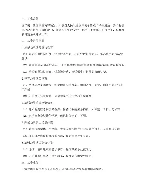 学校地震系统工作总结报告
