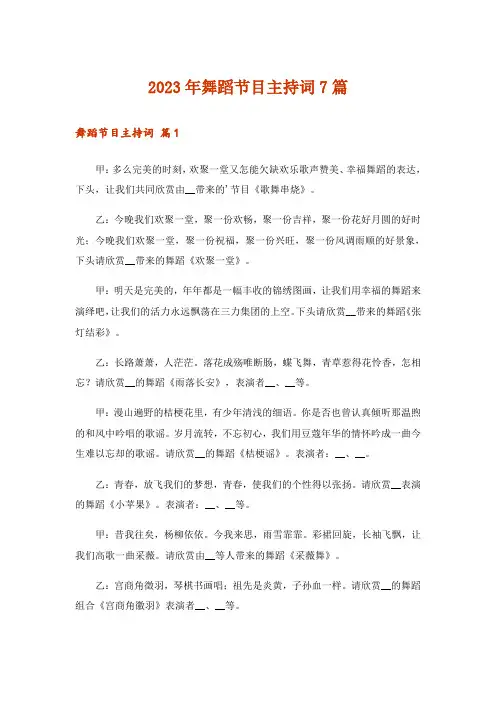 2023年舞蹈节目主持词7篇