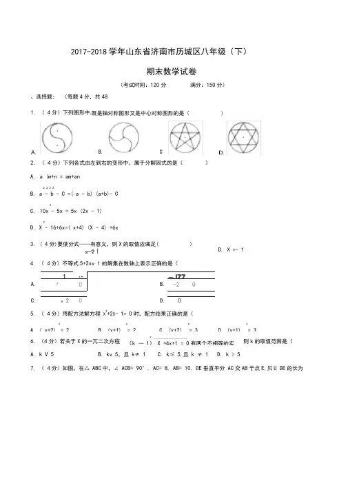 2017-2018学年山东省济南市历城区八年级(下)期末数学试卷