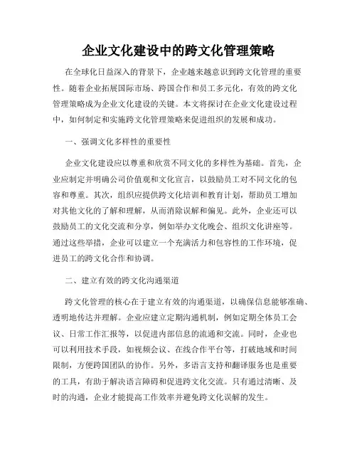 企业文化建设中的跨文化管理策略