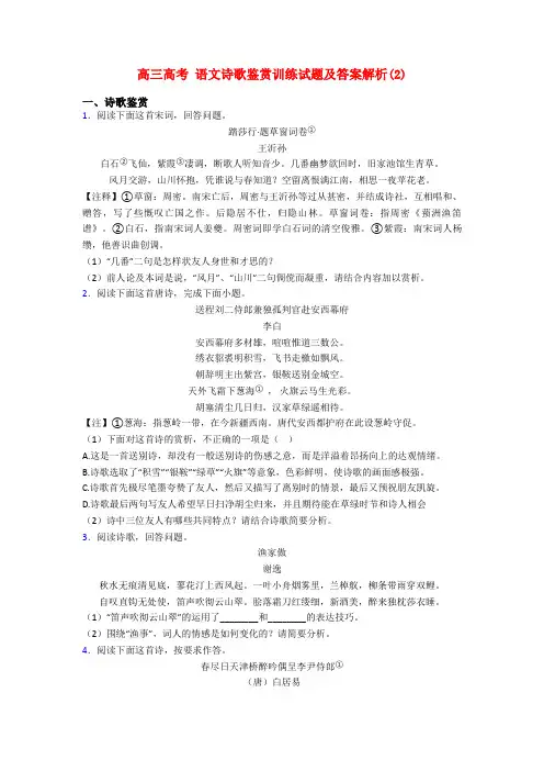高三高考 语文诗歌鉴赏训练试题及答案解析(2)