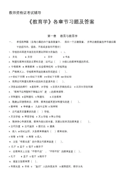 【教师资格证考试】《教育学》各章节习题及答案.