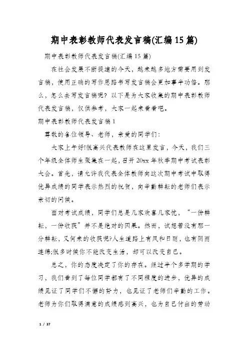 期中表彰教师代表发言稿(汇编15篇)