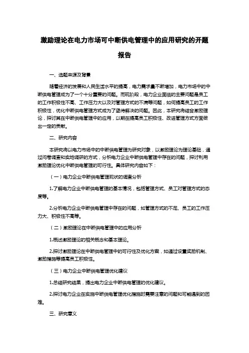 激励理论在电力市场可中断供电管理中的应用研究的开题报告