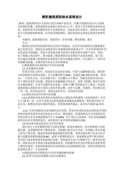 探析建筑消防给水系统设计
