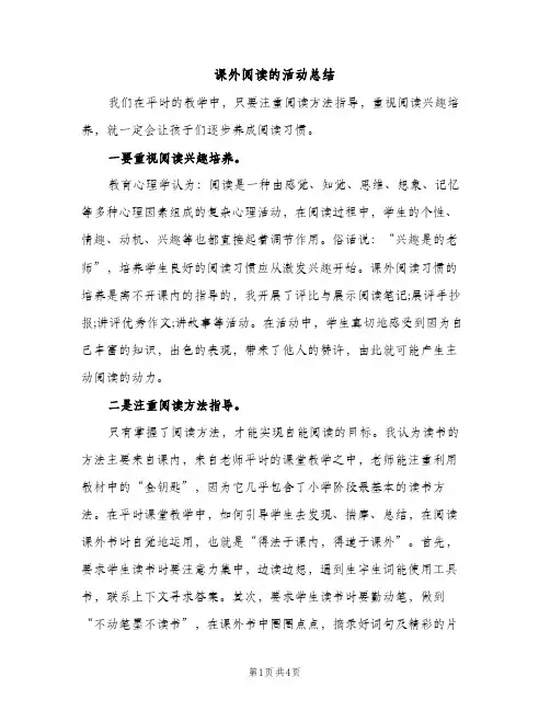 课外阅读的活动总结（2篇）