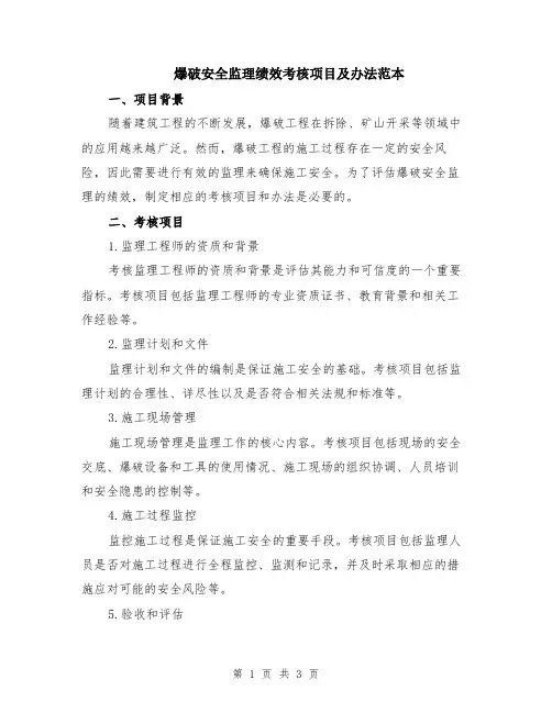 爆破安全监理绩效考核项目及办法范本