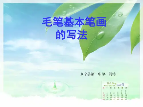 毛笔字基本笔画