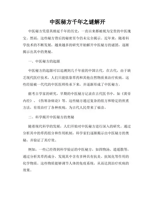 中医秘方千年之谜解开