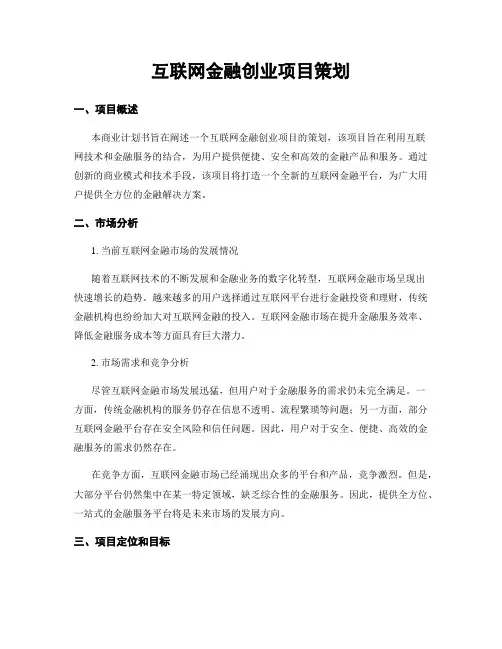 互联网金融创业项目策划
