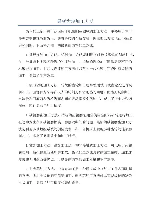 最新齿轮加工方法