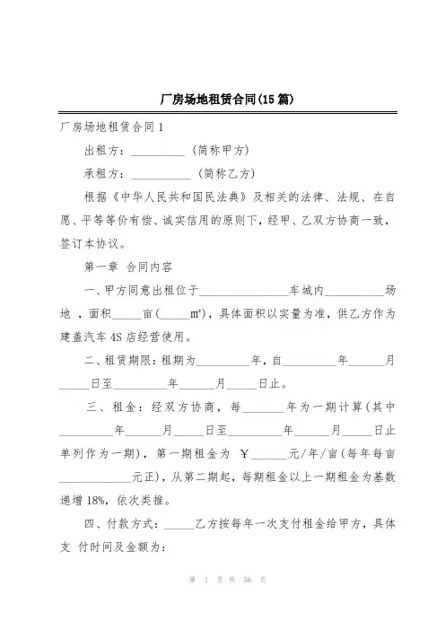 厂房场地租赁合同(15篇)