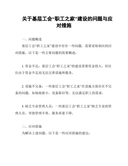 关于基层工会“职工之家”建设的问题与应对措施
