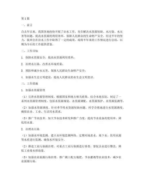 治水半年工作总结范文(3篇)