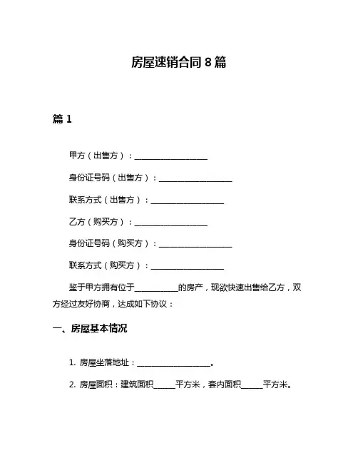 房屋速销合同8篇