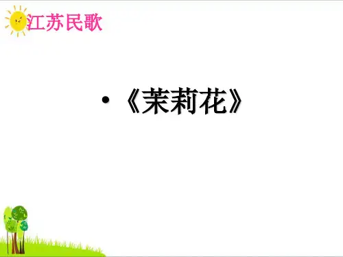 四年级音乐上册第1课茉莉花PPT优质课件1湘艺版
