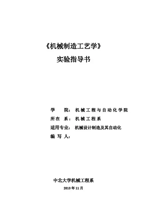 机械制造工艺学实验指导书