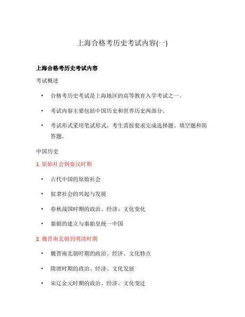 上海合格考历史考试内容(一)