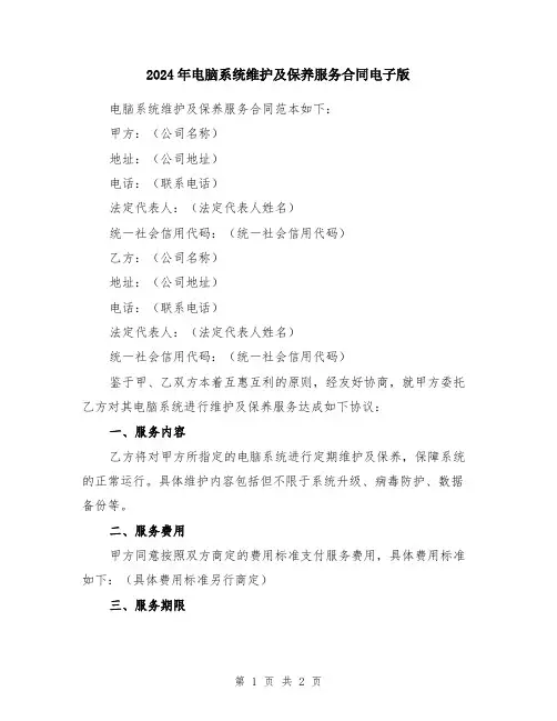 2024年电脑系统维护及保养服务合同电子版
