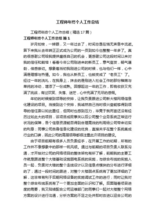 工程师年终个人工作总结（精选17篇）