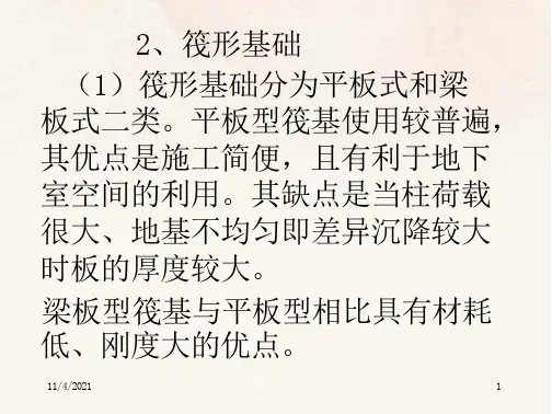 地基基础概念设计三筏形基础
