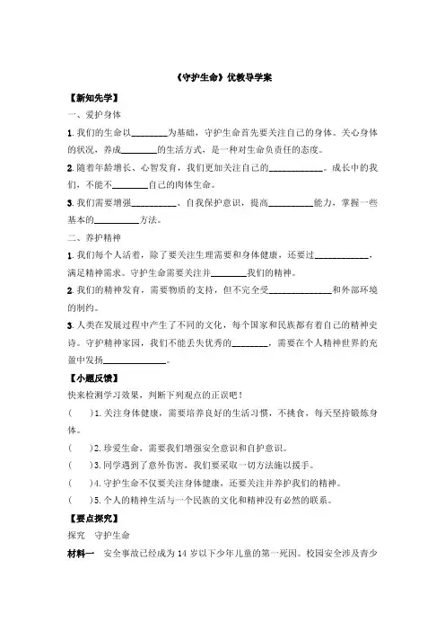 部编人教版七年级道德与法治上册《守护生命》优教导学案