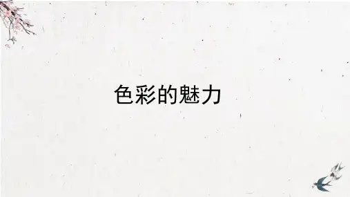 《色彩的魅力》参考课件