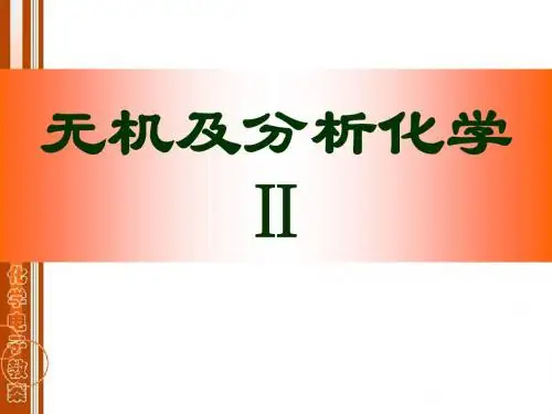无机及分析化学Ⅱ