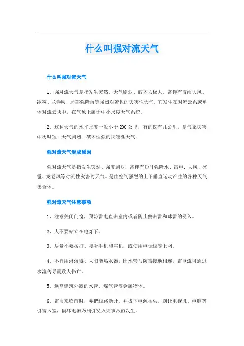 什么叫强对流天气