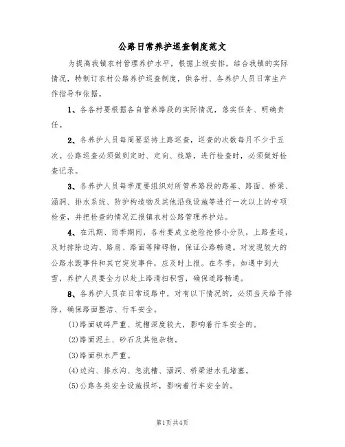 公路日常养护巡查制度范文(2篇)