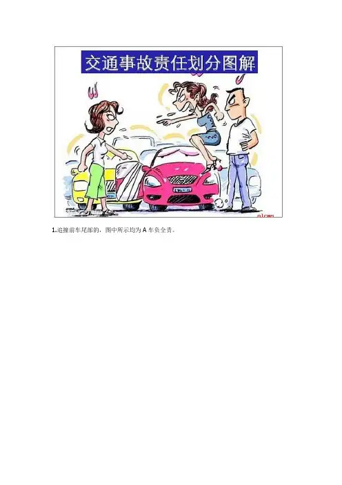 交通事故责任划分图 2013版 车主必备
