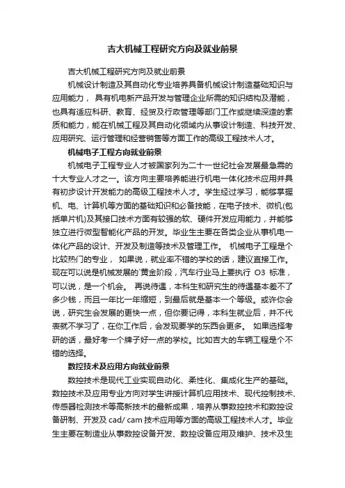 吉大机械工程研究方向及就业前景