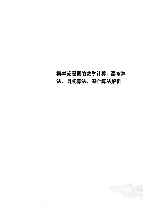 概率流程图的数学计算：瀑布算法、圆桌算法、混合算法解析