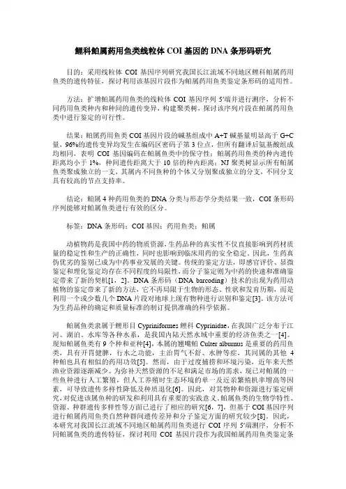 鲤科鲌属药用鱼类线粒体-I-COI-／I-基因的DNA条形码研究
