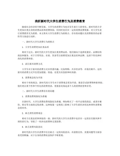 浅析新时代大学生消费行为及消费教育