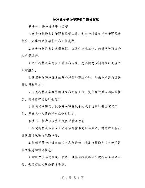 特种设备安全管理部门职责模版（2篇）