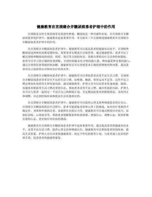 健康教育在宫颈癌合并糖尿病患者护理中的作用